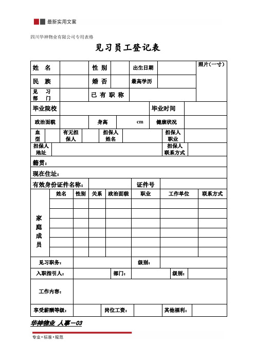 试用员工登记表(标准范本)