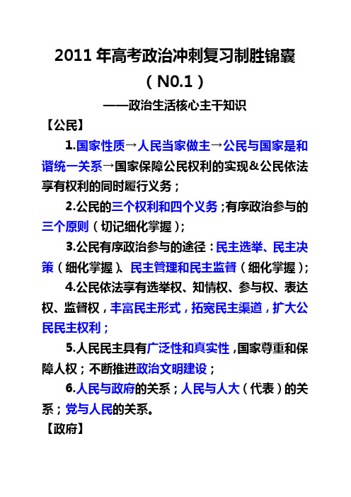 2011年高考政治冲刺复习制胜锦囊NO.1政治生活主干知识