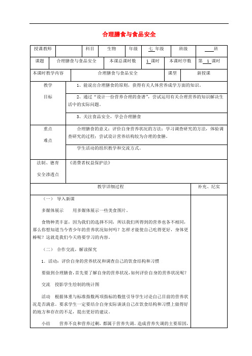 贵州省纳雍县七年级生物下册 第八章 第3节 合理膳食与