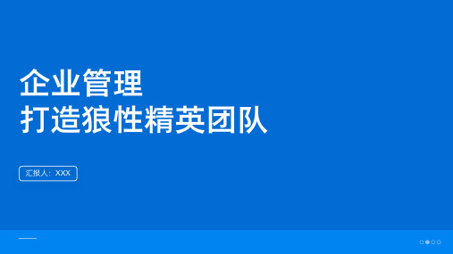 19页企业管理打造狼性精英团队培训课件