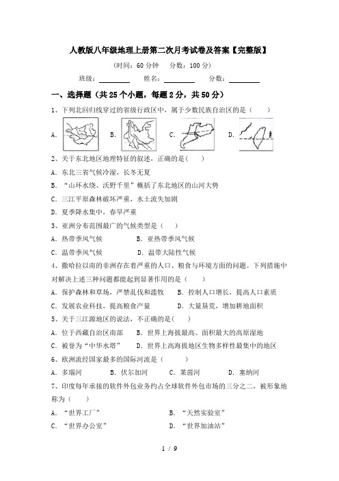 人教版八年级地理上册第二次月考试卷及答案【完整版】