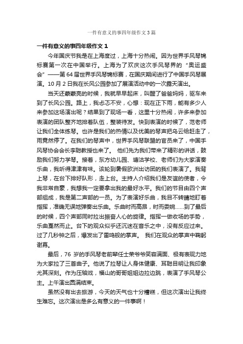 一件有意义的事四年级作文3篇