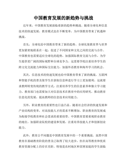 中国教育发展的新趋势与挑战