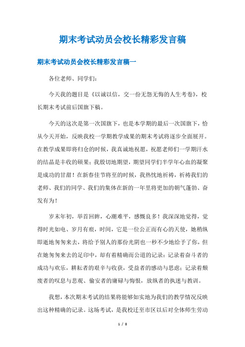 期末考试动员会校长精彩发言稿