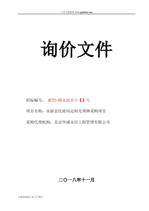 民政局定制光荣牌采购项目询价采购招投标书范本