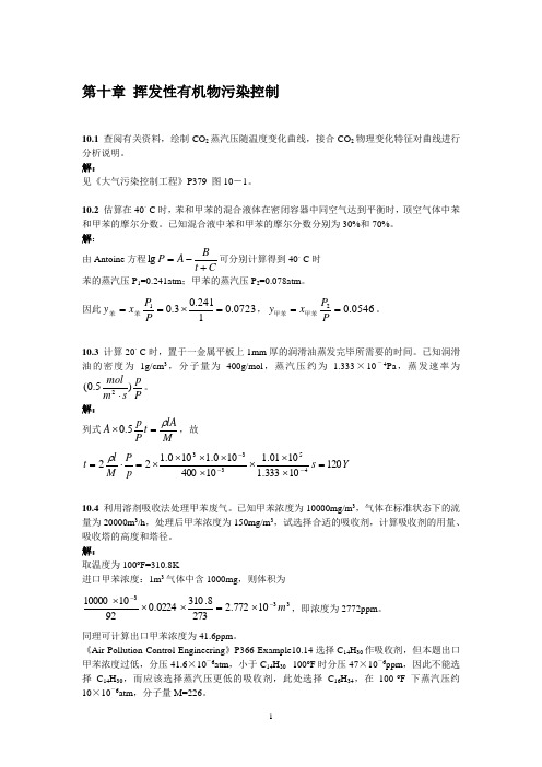 大气污染课后答案 10章