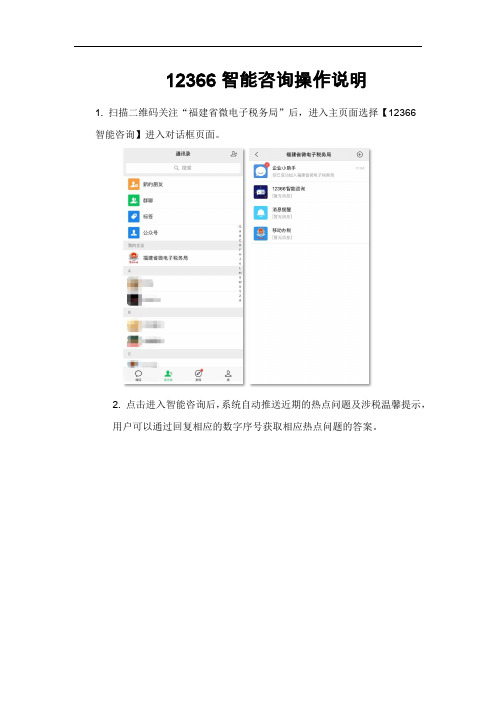 12366智能咨询操作说明