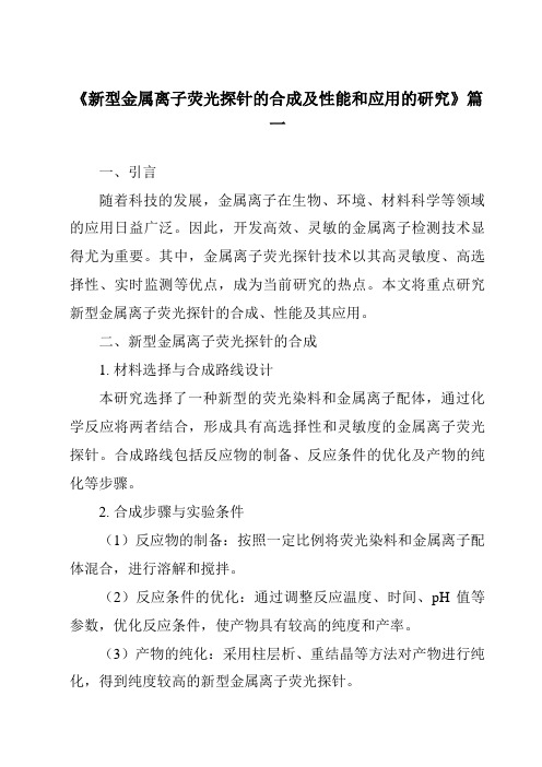 《新型金属离子荧光探针的合成及性能和应用的研究》范文