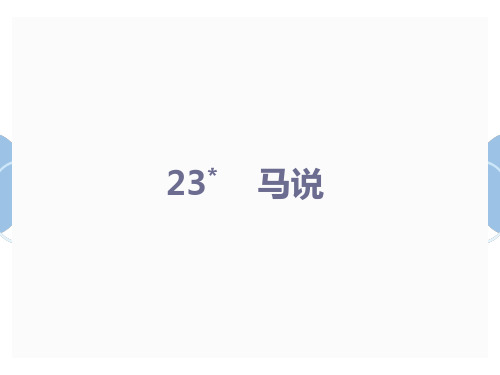 2020春毕节人教版八年级语文下册课件：23  马说(共19张PPT)