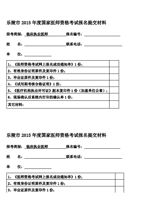 乐陵市2015年度国家医师资格考试报名提交材料