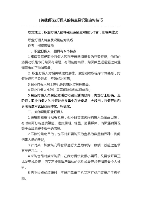 [转载]职业打假人的特点及识别应对技巧