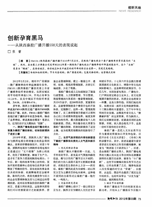 创新孕育黑马——从陕西秦腔广播开播550天的表现说起