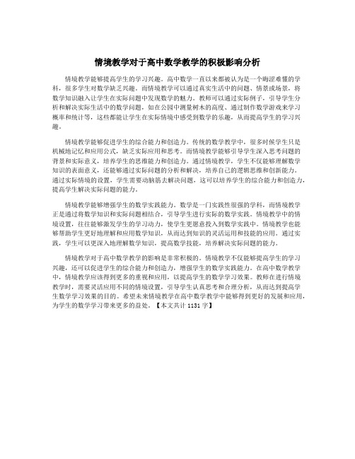 情境教学对于高中数学教学的积极影响分析