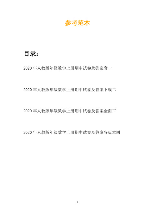 2020年人教版年级数学上册期中试卷及答案套(四篇)