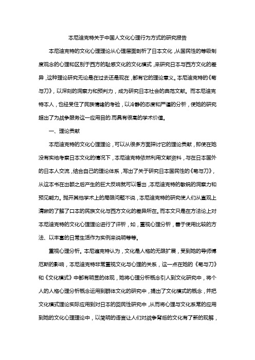 本尼迪克特关于中国人文化心理行为方式的研究报告