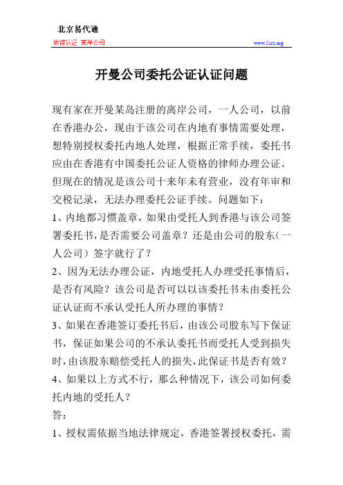 开曼公司委托公证认证问题