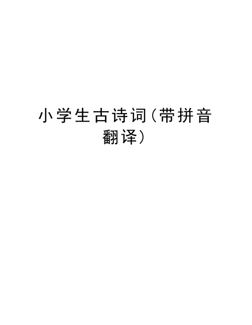 小学生古诗词(带拼音翻译)汇编