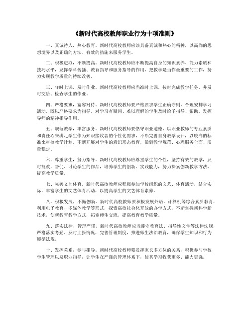 《新时代高校教师职业行为十项准则》