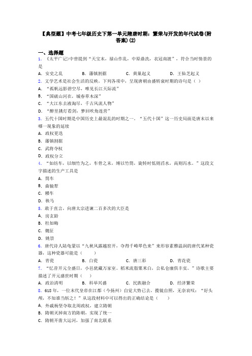 【典型题】中考七年级历史下第一单元隋唐时期：繁荣与开发的年代试卷(附答案)(2)