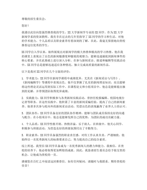 大学新闻学老师推荐信范文