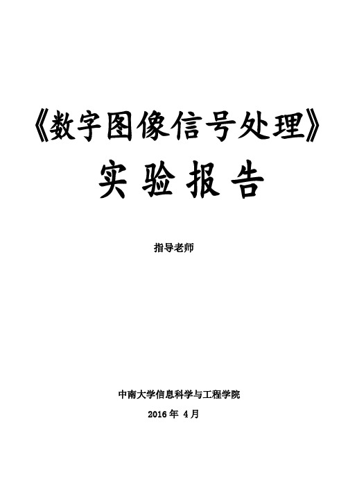 数字图像处理实验报告