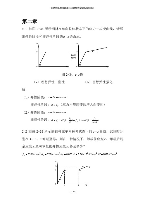 钢结构基本原理课后习题集答案解析(第二版)