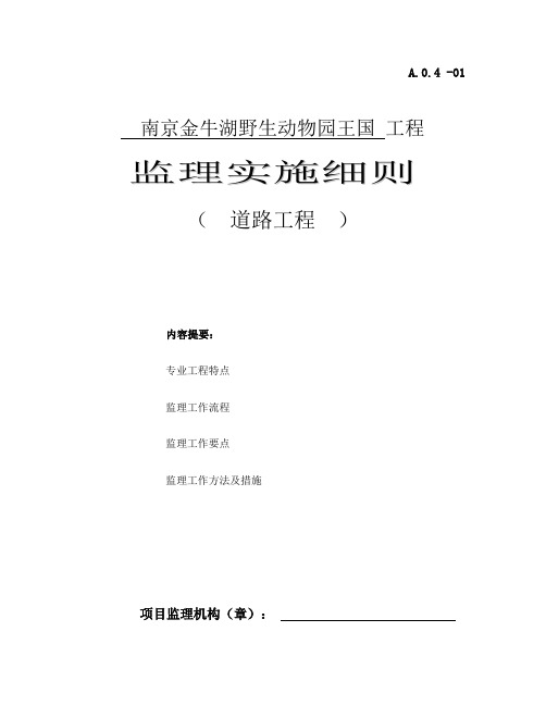 市政道路工程监理实施细则