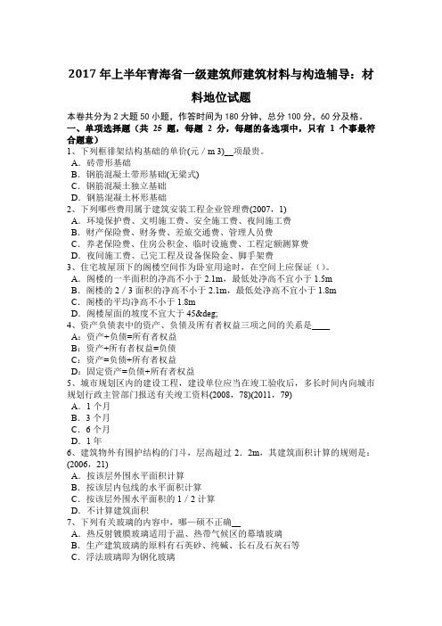 2017年上半年青海省一级建筑师建筑材料与构造辅导：材料地位试题