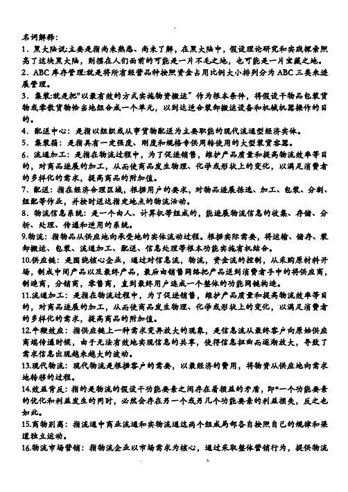 现代物流基础复习知识点