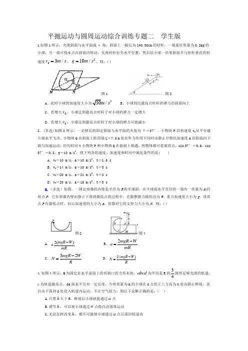 平抛运动与圆周运动综合训练专题二  学生版