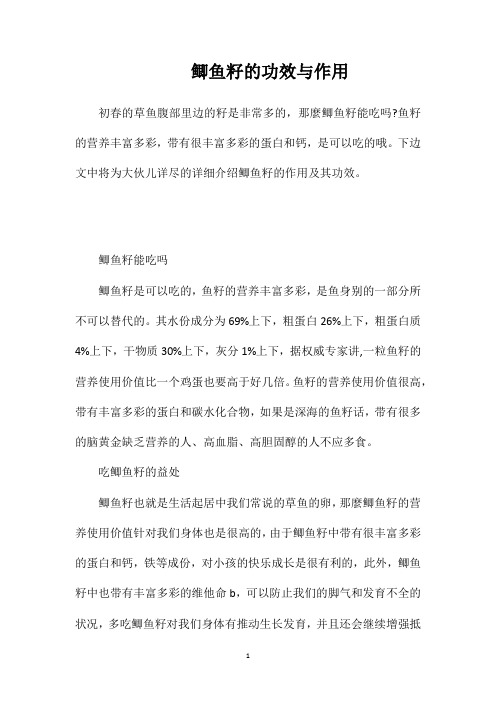 鲫鱼籽的功效与作用