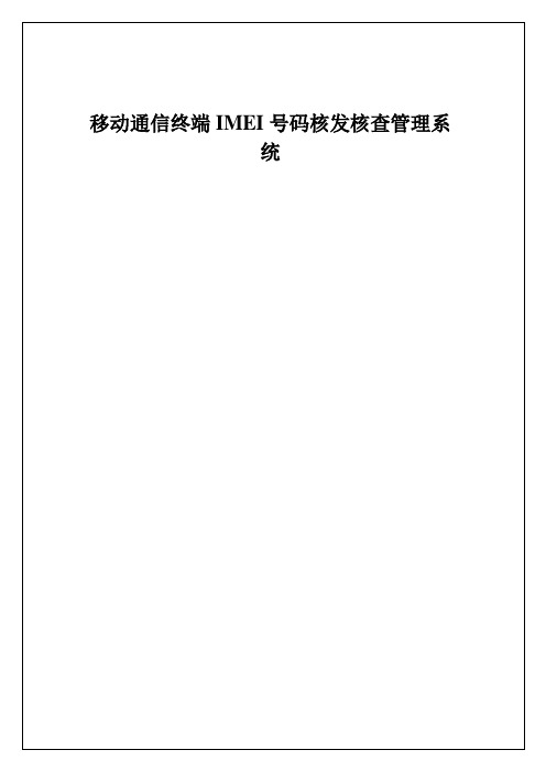 移动通信终端IMEI号码核发核查管理系统操作手册