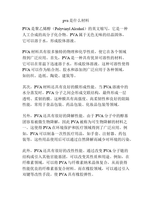 pva是什么材料