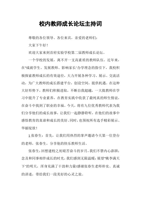 校内教师成长论坛主持词