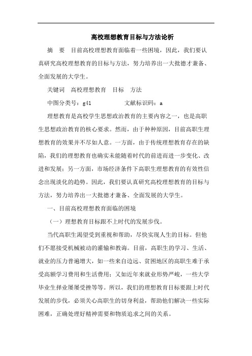 高校理想教育目标与方法论析论文