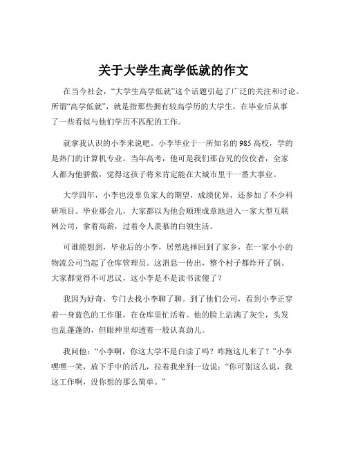 关于大学生高学低就的作文