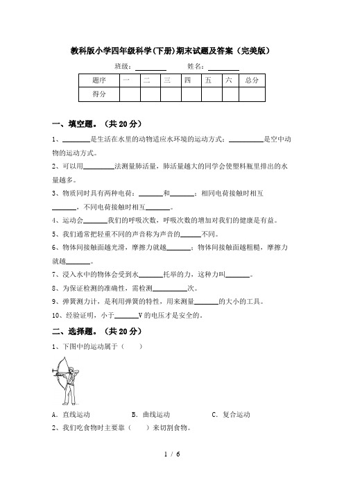 教科版小学四年级科学(下册)期末试题及答案(完美版)