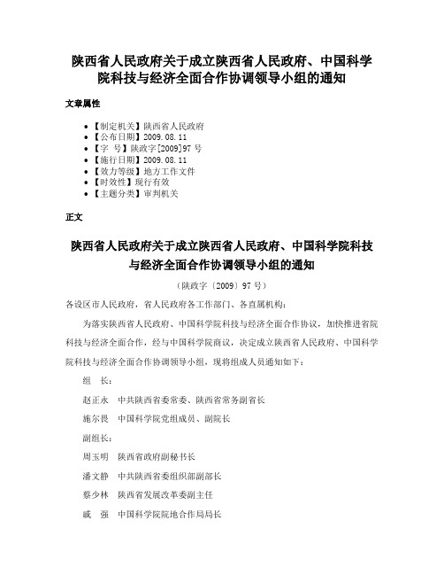 陕西省人民政府关于成立陕西省人民政府、中国科学院科技与经济全面合作协调领导小组的通知