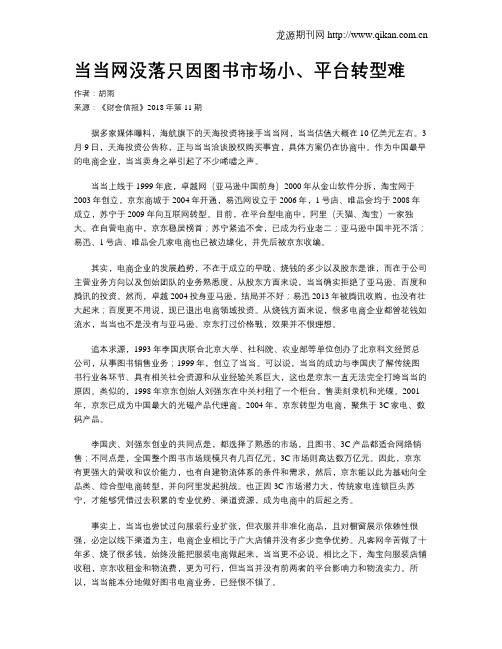 当当网没落只因图书市场小、平台转型难