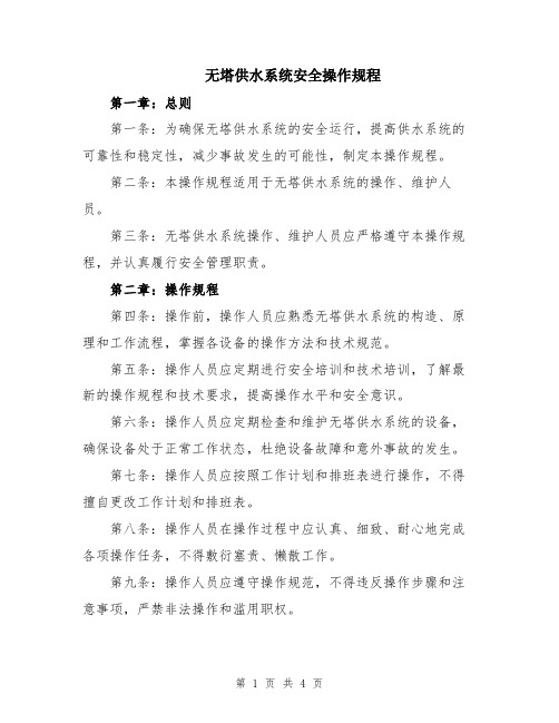 无塔供水系统安全操作规程