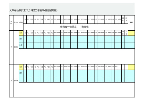 火车站检票员工作公司员工考勤表(完整通用版)