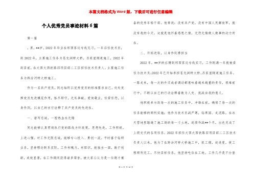 个人优秀党员事迹材料6篇