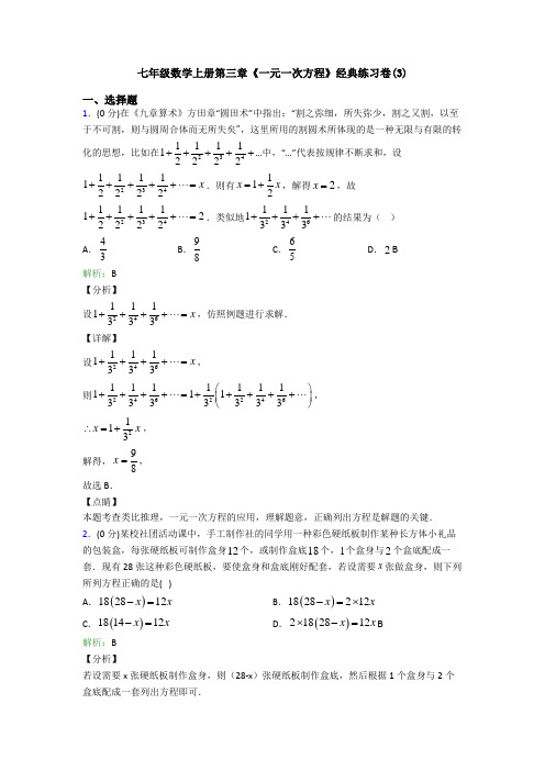 七年级数学上册第三章《一元一次方程》经典练习卷(3)