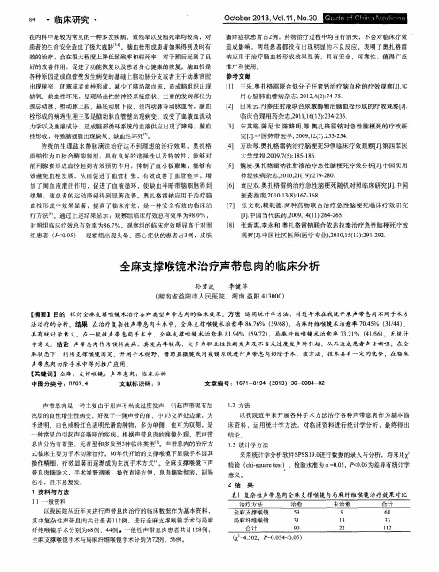 全麻支撑喉镜术治疗声带息肉的临床分析