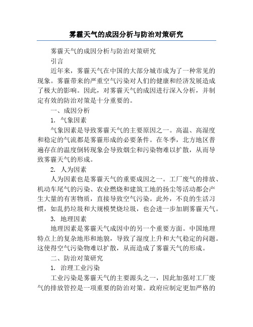 雾霾天气的成因分析与防治对策研究