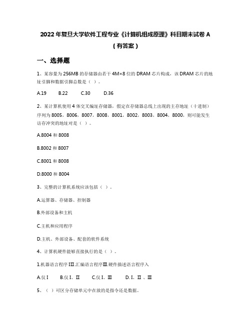 2022年复旦大学软件工程专业《计算机组成原理》科目期末试卷A(有答案)