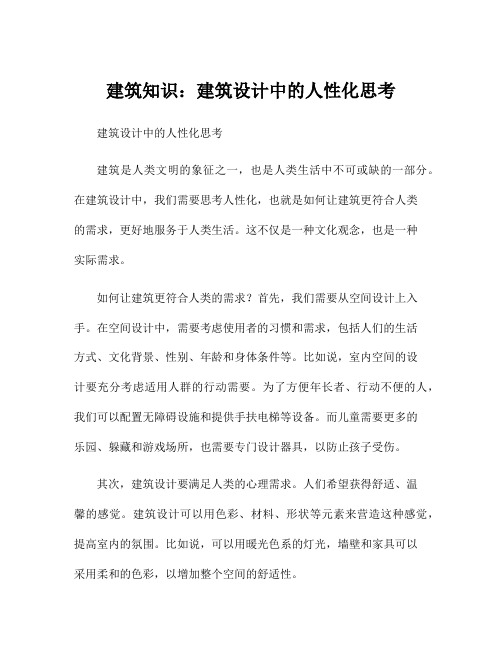 建筑知识：建筑设计中的人性化思考