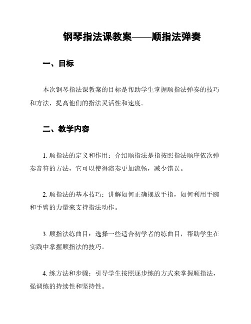 钢琴指法课教案——顺指法弹奏