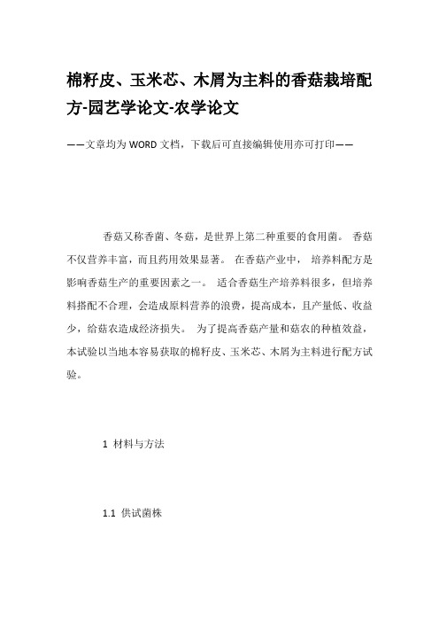 棉籽皮、玉米芯、木屑为主料的香菇栽培配方-园艺学论文-农学论文