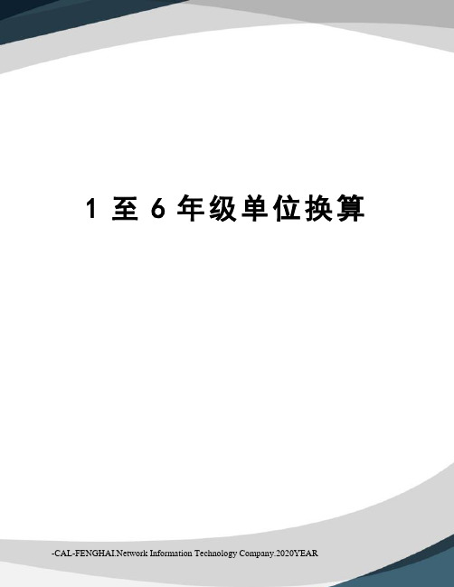 1至6年级单位换算